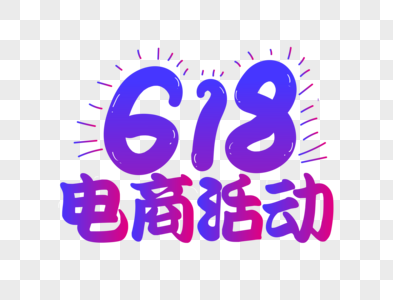 大气618商店活动字体图片