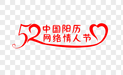 创新中国阳历网络情人节字体图片