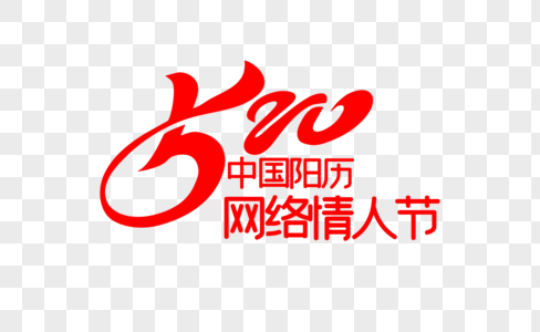 中国阳历网络情人节字体图片