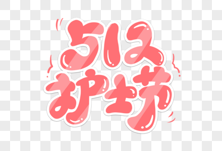 粉色卡通512护士节艺术字图片