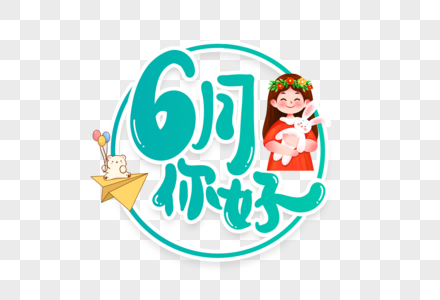 你好6月元素 免抠素材 Png图片下载 摄图网