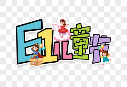 61儿童节创意艺术字图片