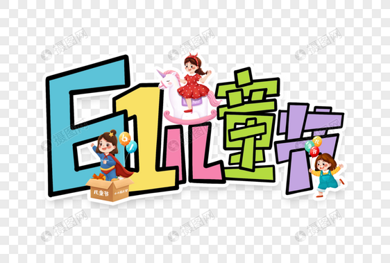 61儿童节创意艺术字图片