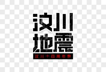地震宣传栏元素素材
