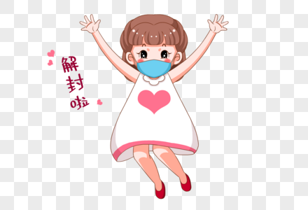 疫情缓解解封小女孩开心跳跃欢呼图片素材