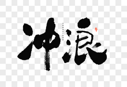 冲浪素材夏季休闲娱乐冲浪大气中国风毛笔书法艺术字素材