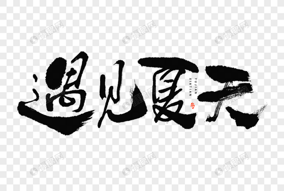 节气小暑遇见夏天大气国潮毛笔书法艺术字图片