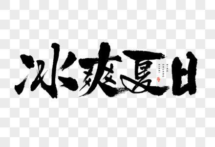 节气小暑冰爽夏日大气国潮毛笔书法艺术字图片