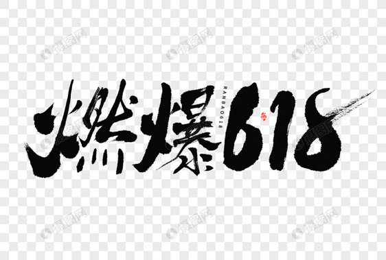 燃爆618电商活动营销大气国潮毛笔书法艺术字图片