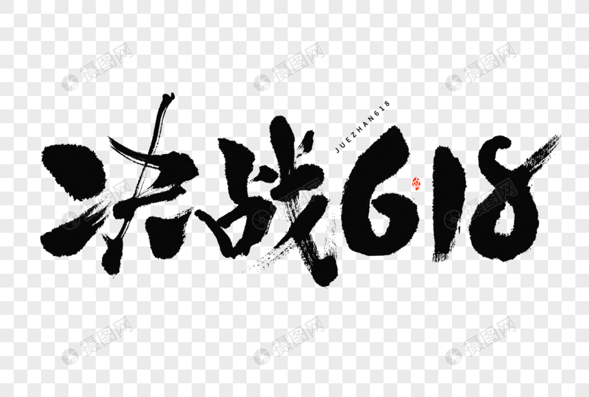 决战618电商营销活动文案大气国潮毛笔书法艺术字图片