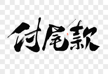 618付尾款电商营销活动文案大气国潮毛笔书法艺术字高清图片