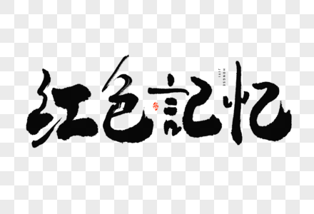 建党节红色记忆大气中国风毛笔书法艺术字图片