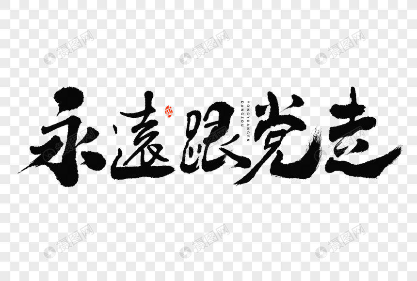 建党节永远跟党走大气中国风毛笔书法艺术字图片