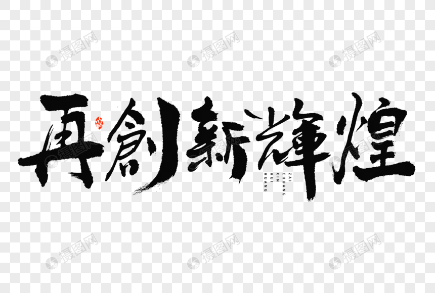 建党节再创新辉煌大气中国风毛笔书法艺术字图片