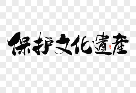 保护文化遗产大气国潮毛笔书法艺术字图片