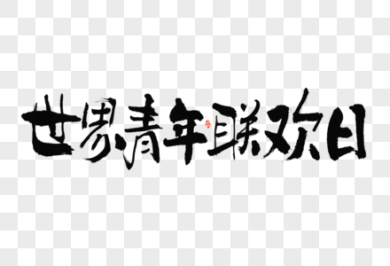 世界青年联欢节大气中国风毛笔书法艺术字图片