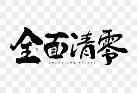 疫情解封全面清零大气中国风毛笔书法艺术字图片