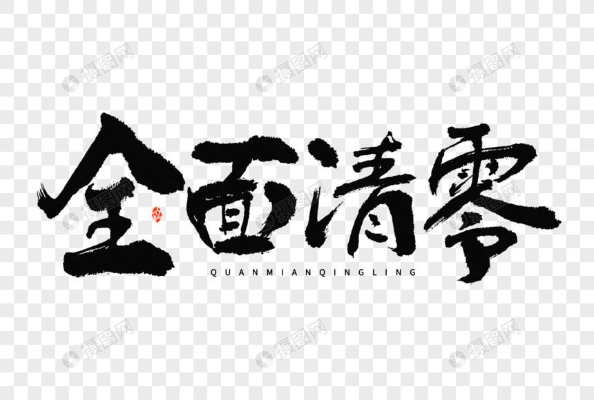 疫情解封全面清零大气中国风毛笔书法艺术字图片