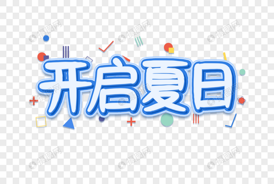 开启夏日创意艺术字设计元素图片