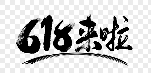 618来啦大气毛笔书法图片