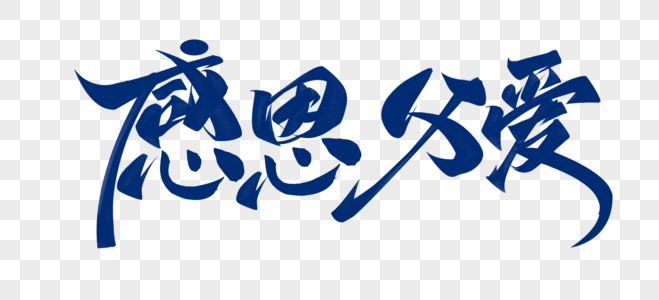 感恩父爱毛笔字体设计图片