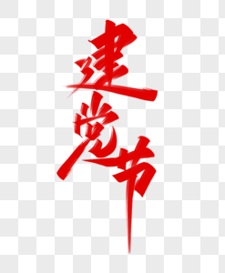 红色建党节字体图片素材