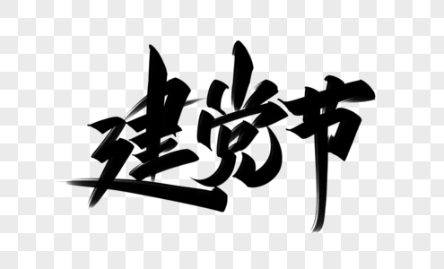 党的光辉建党节艺术字素材
