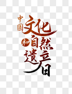 中国文化和自然遗产日字体设计图片