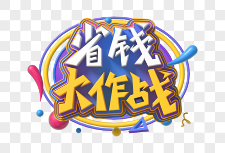 省钱大作战创意立体字图片