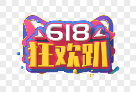 618狂欢趴立体字图片