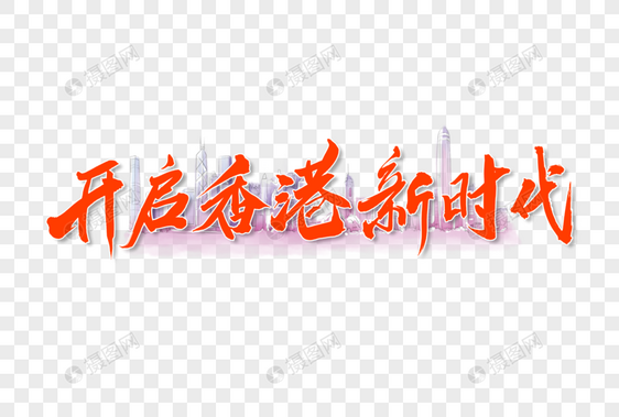 开启香港新时代手写大气中国风书法毛笔字体图片