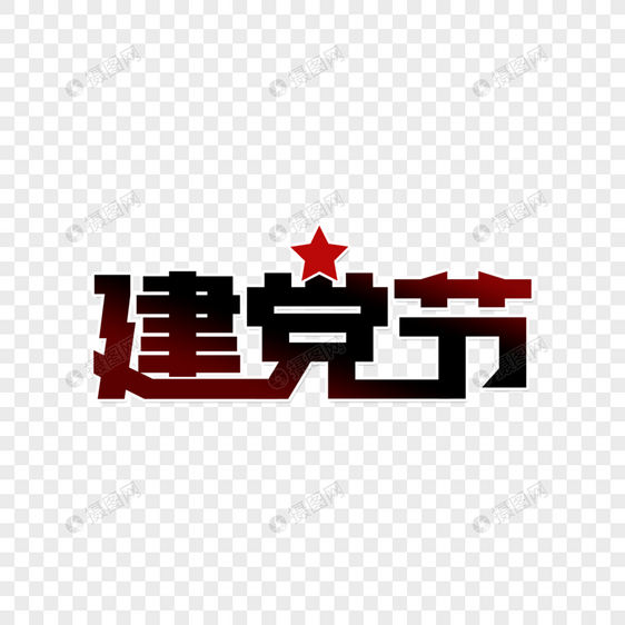 71建党节艺术字图片