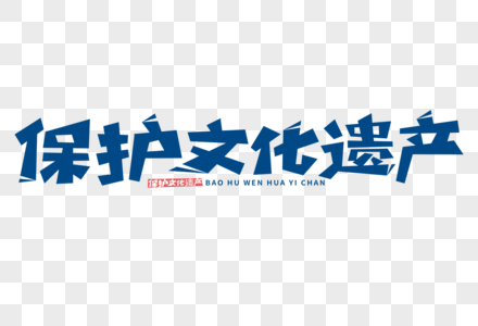 保护文化遗产字体图片