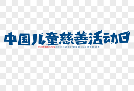 中国儿童慈善活动日字体高清图片