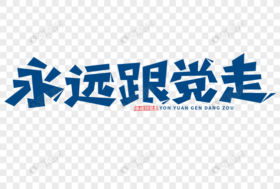 永远跟党走字体图片