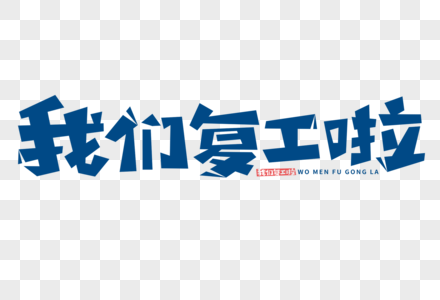 我们田野我们复工啦字体素材