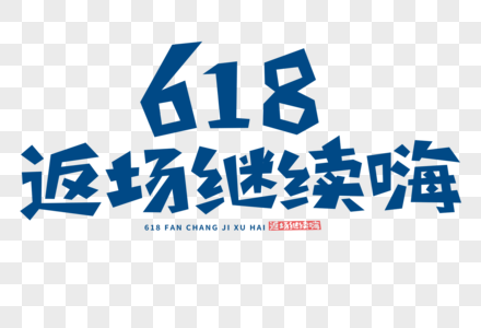 618返场继续嗨图片