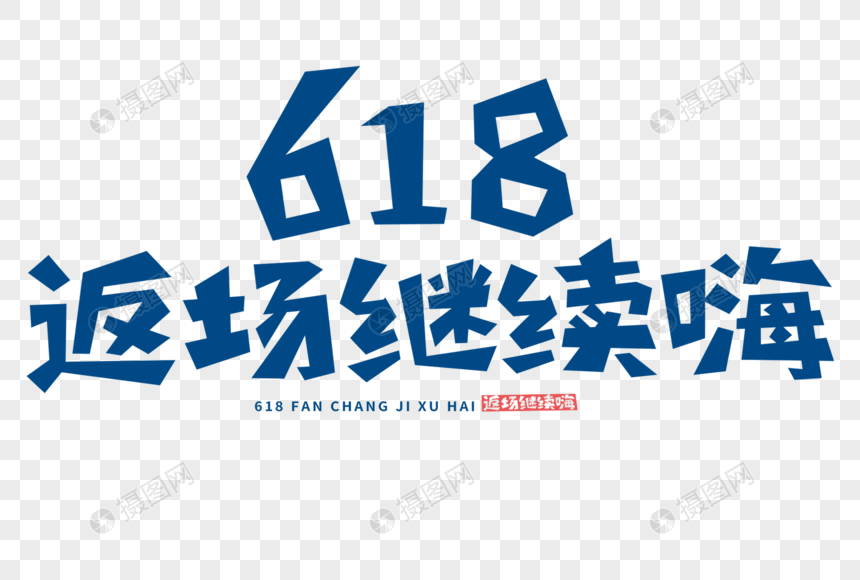 618返场继续嗨图片