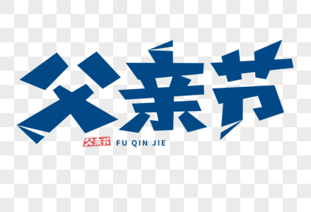 父亲节字体图片