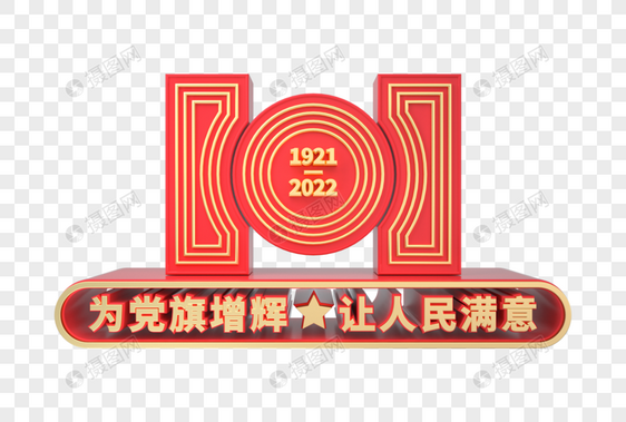 建党101周年C4D立体装饰图片