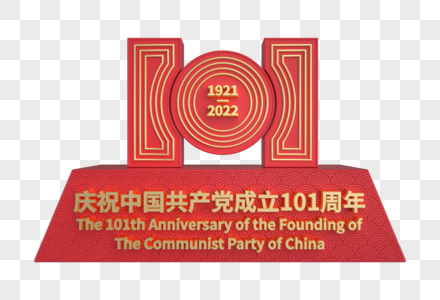 建党101周年红金立体装饰图片