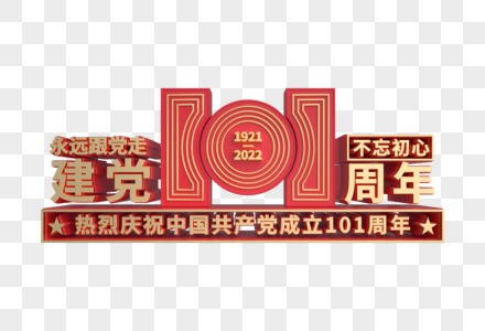 热烈庆祝建党101周年装饰图片