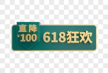 618狂欢直降100国潮促销标签图片