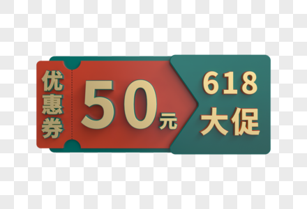 618立体国潮复古优惠券图片