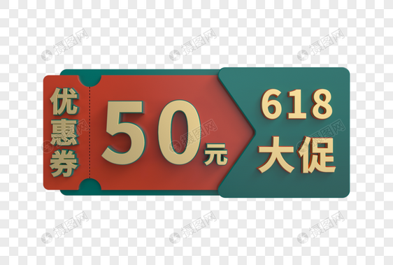 618立体国潮复古优惠券图片