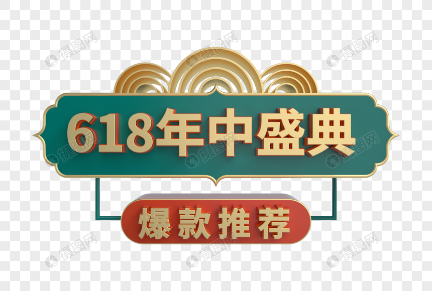 618年中盛典爆款推荐立体促销标签图片