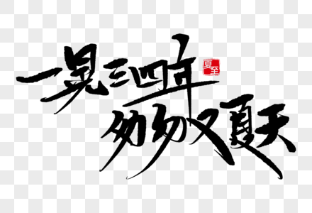 你好毛笔字一晃三四年匆匆又夏天手写毛笔字素材