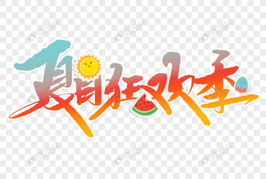 夏日狂欢季手写字体图片