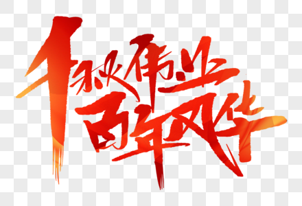 党背景图千秋伟业百年风华手写字体素材