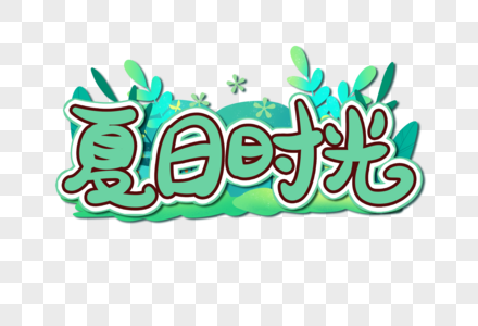 夏日时光创意艺术字设计元素图片